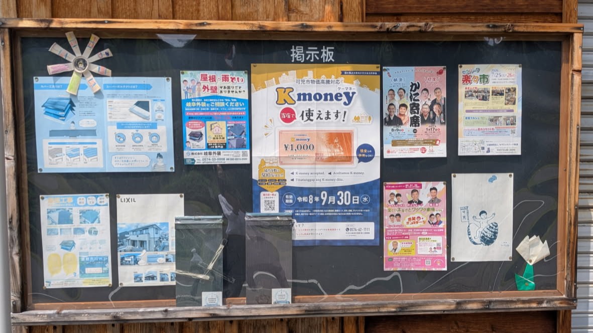 岐阜外装の屋外掲示板